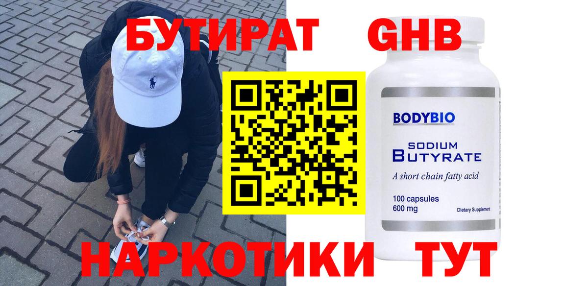 Нижнеудинск  БУТИРАТ BDO 33%  Бутират  Вход с VPN 